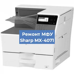 Ремонт МФУ Sharp MX-4071 в Волгограде